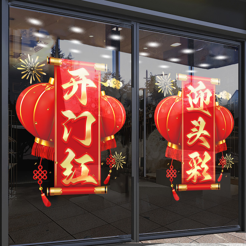 2026新年装饰玻璃贴纸开门红布置