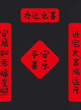 乔迁新居之喜对联磁吸布置进宅大吉门贴纸入户门装饰搬家入宅仪式
