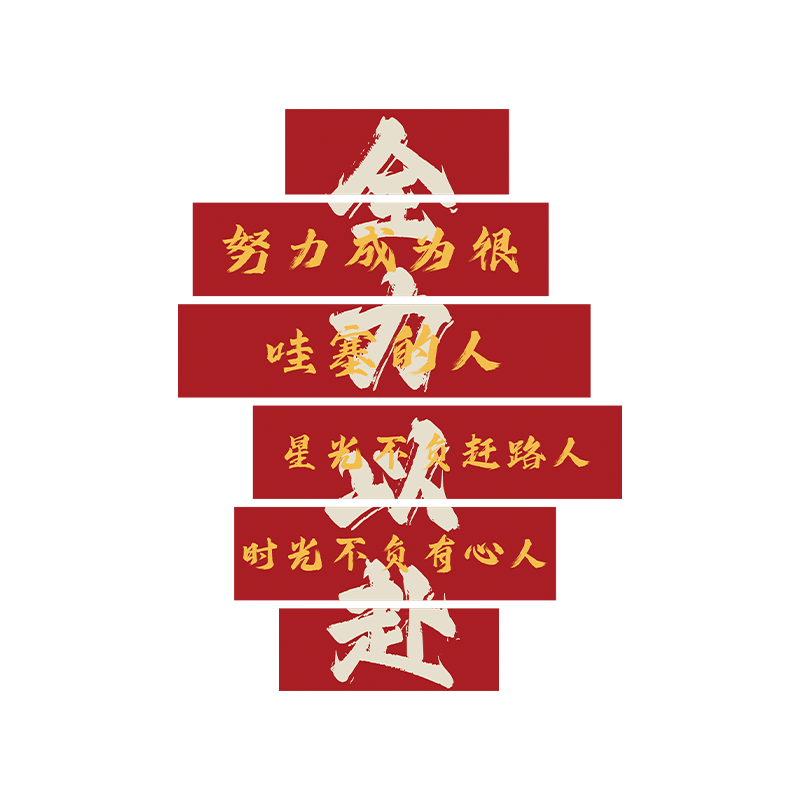 习很苦坚持很酷墙贴教室布置