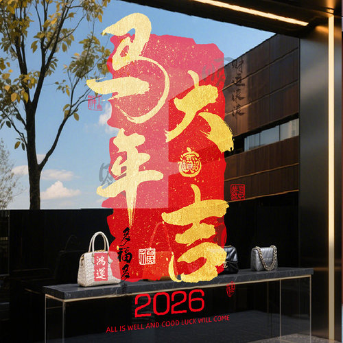 2026新年装饰马年大吉窗贴静电贴