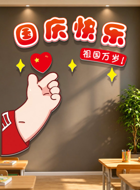 国庆快乐祖国万岁墙贴班级装饰