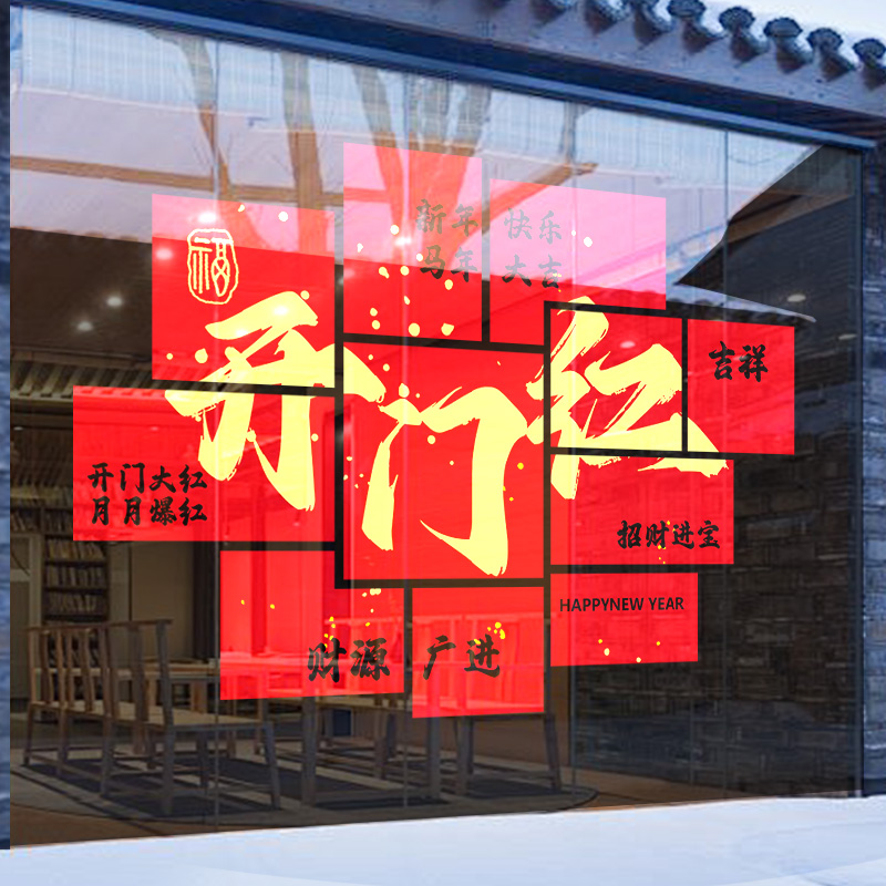 2026马年开门红气氛布置玻璃贴纸