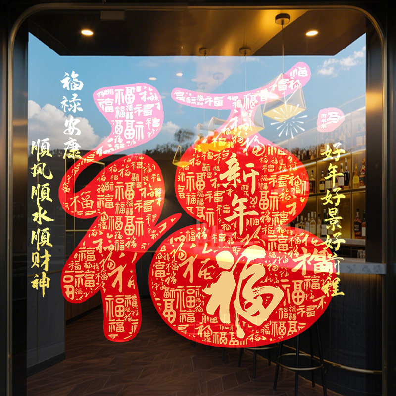 2026马年窗花福字门贴葫芦福禄玻璃贴过年氛围布置元旦新年静电贴,家居饰品,门贴,淘宝优惠券,粉丝福利购,淘宝优惠卷