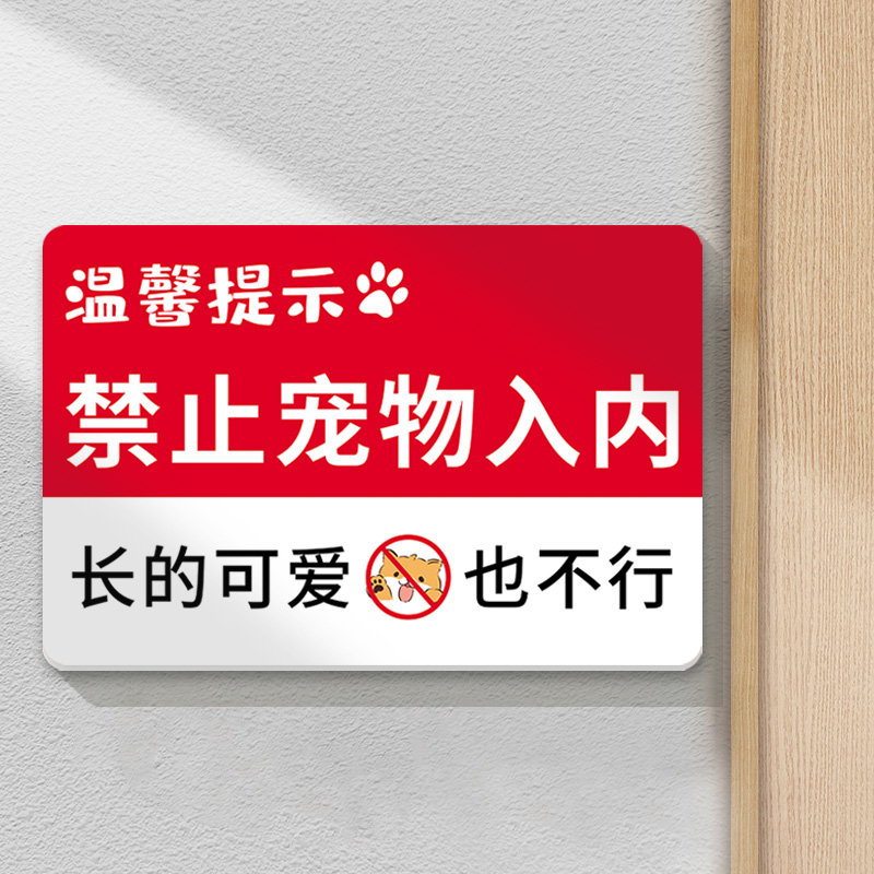 禁止携带宠物入内提示牌标语商场饭店民宿超市宠物不得入挂牌墙贴