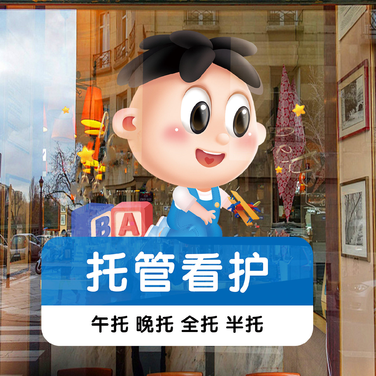 托管班玻璃门贴纸广告海报