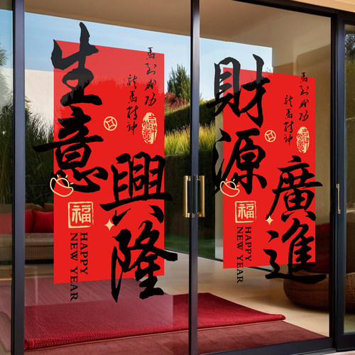 马年门贴新年装饰商店生意兴隆财源广进玻璃贴纸春节过年氛围布置