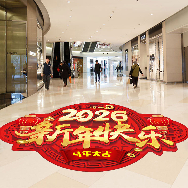 2026新年地贴开门红职场气氛布置银行保险公司办公室商场马年装饰,家居饰品,软装墙贴,淘宝优惠券,粉丝福利购,淘宝优惠卷