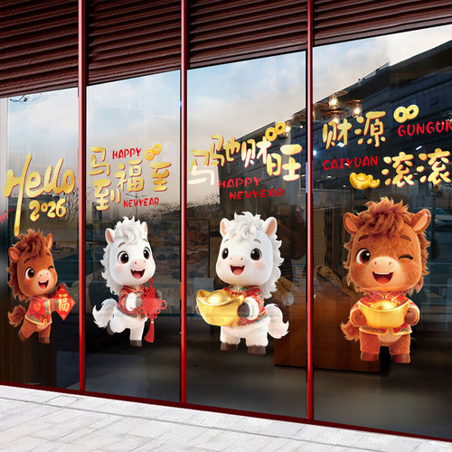 2026新年装饰窗花商场写字楼橱窗玻璃贴纸马年门贴元旦春节静电贴
