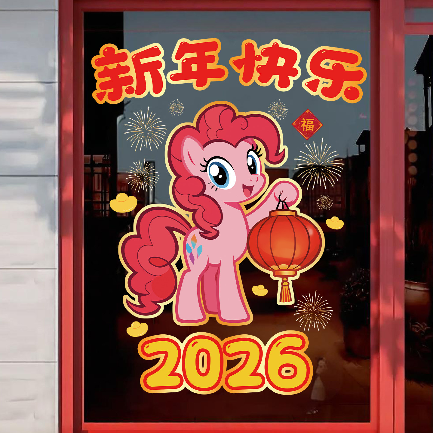 小马宝莉新年装饰玻璃门贴纸过年氛围布置橱窗春节静电贴马年窗花,家居饰品,门贴,淘宝优惠券,粉丝福利购,淘宝优惠卷