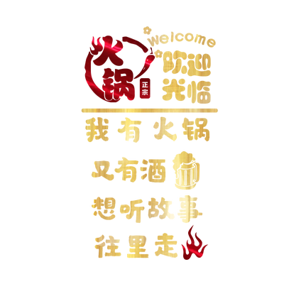 创意餐厅旋转小火锅饭店个性贴纸
