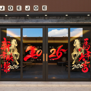 2026玻璃贴纸新年装饰品公司酒店大门静电贴橱窗海报马年春节布置