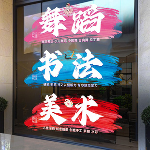 舞蹈书法美术玻璃门贴纸培训班机构广告宣传海报橱窗花静电贴定制