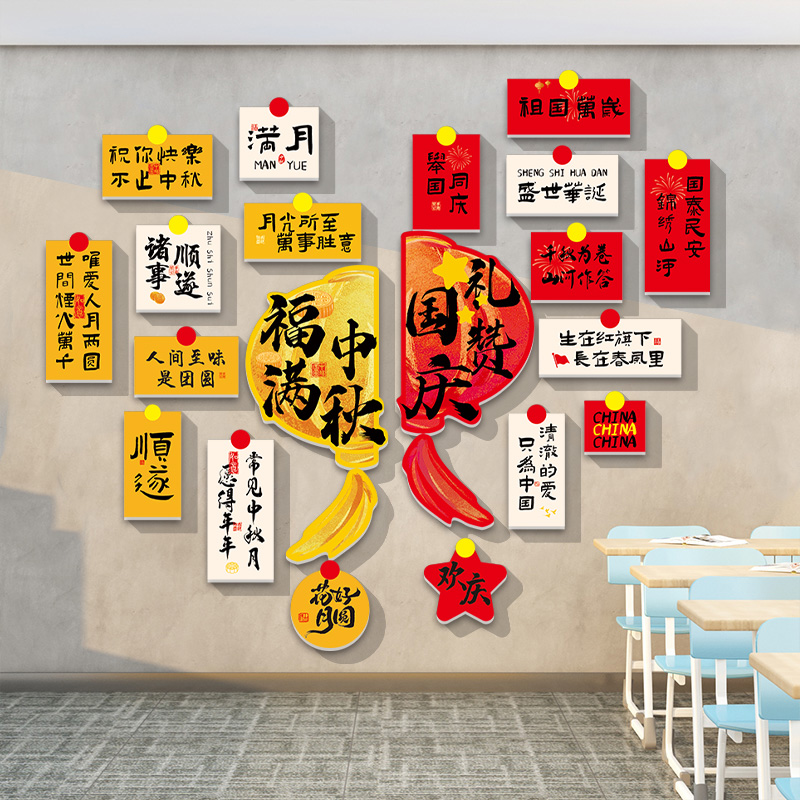 磁吸中秋国庆节黑板报场景布置文化墙商场饭店网红打卡拍照区布置
