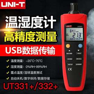 UT331 温湿度表高精度家用室内工业温湿度计 UT332 数字式