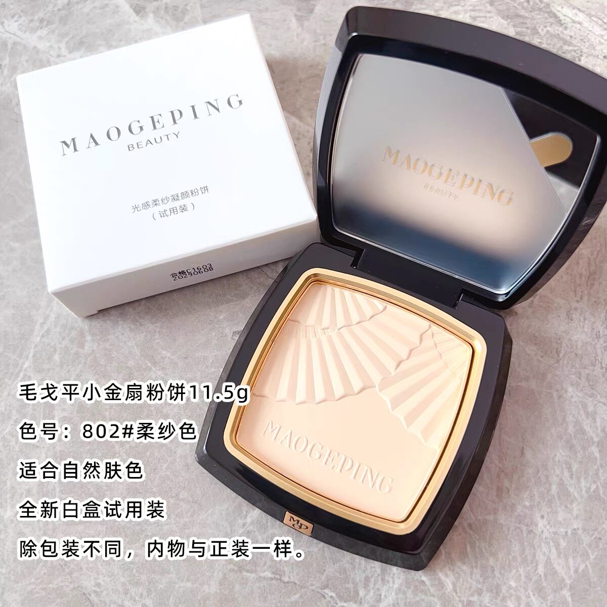 毛戈平小金扇柔纱凝颜粉饼白盒简装试用装伪素颜柔焦磨皮持妆