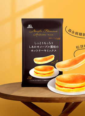 森永进口铜锣烧预拌粉早餐烘焙枫糖味松饼粉600g家用蛋糕粉原料