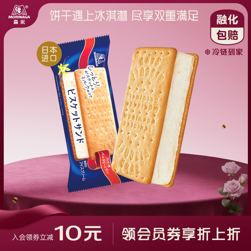 森永进口三明治夹心冰淇淋