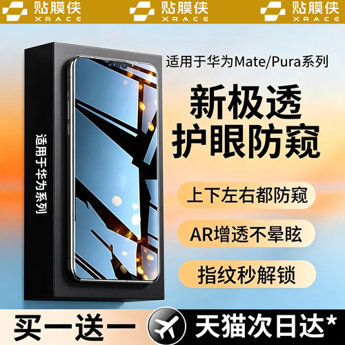 适用华为pura90promax护眼防窥膜