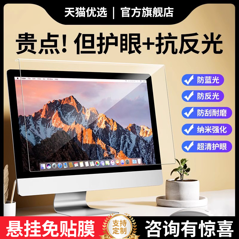 防蓝光电脑屏幕罩辐射保护屏显示器护眼膜防反光挡板护目屏保适用苹果imac台式27寸笔记本24免贴挂式23.8抗13