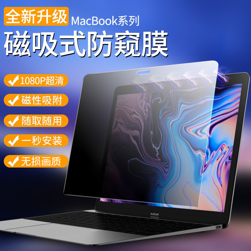 适用苹果电脑笔记本防窥膜macbookpro屏幕膜air13.3寸mac防偷窥膜13防窥屏15寸蓝光偷看16寸吸附12护眼免贴膜-封面