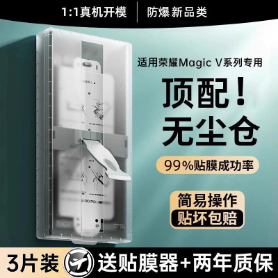 贴膜侠适用荣耀Magicv5钢化膜magicv3手机膜V2折叠屏magicv3至臻版无尘仓防窥vs3折叠屏全包秒贴V6全胶保护膜