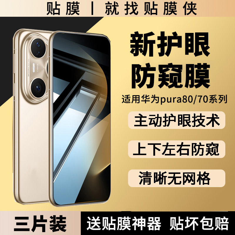 贴膜侠适用华为pura80防窥膜
