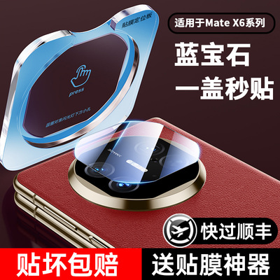 贴膜侠适用华为MateX6镜头膜