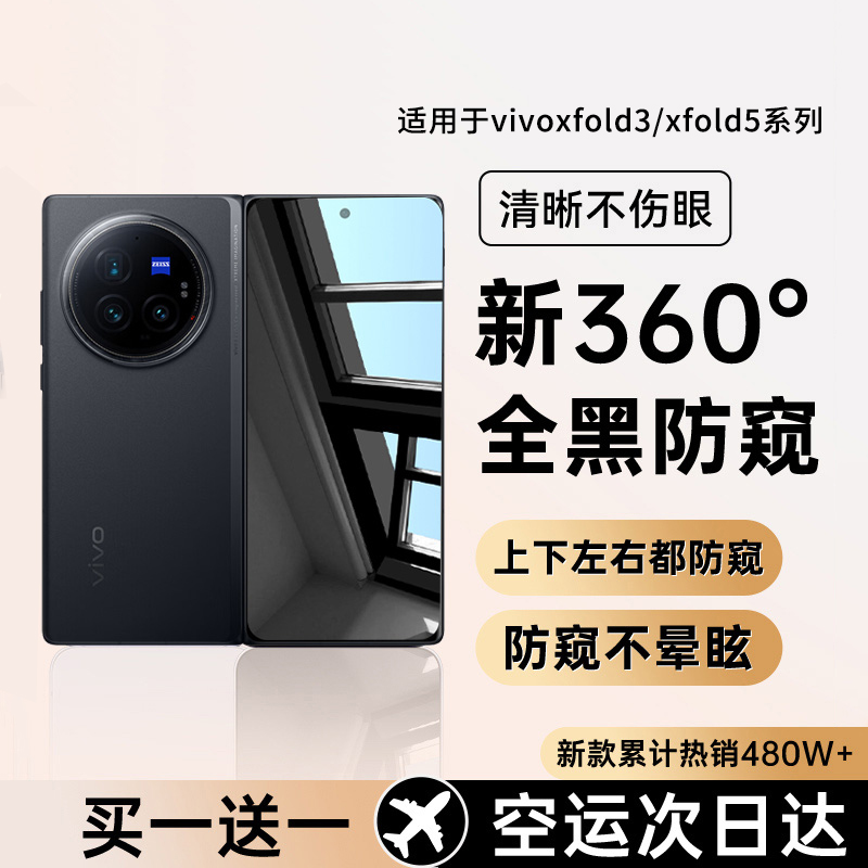 适用vivoxfold3/3Pro钢化膜防窥