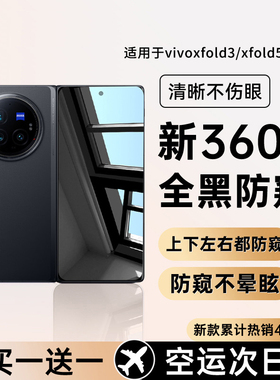 【360°新护眼防窥】适用vivoxfold3钢化膜vivoxfold3Pro手机膜xfold5折叠屏新款防窥膜外屏5G版全屏覆盖保护