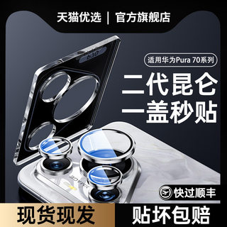 【一盖秒贴】适用华为Pura70pro镜头膜p70ultra新款P70钢化玻璃镜头保护膜相机后置摄像头高清por+全包保护