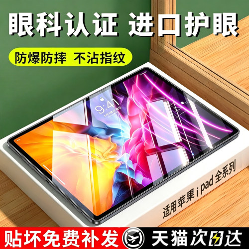 适用苹果ipad护眼钢化膜