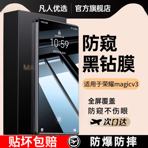 360°防窥适用荣耀magicv3钢化膜