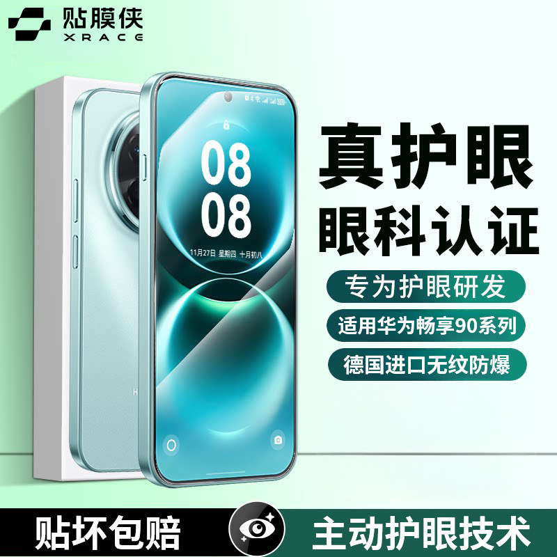 【超越德国AR护眼】适用华为畅享90PROMAX钢化膜畅享90pro手机膜AR护眼全屏覆盖新款畅享90保护贴膜抗反射