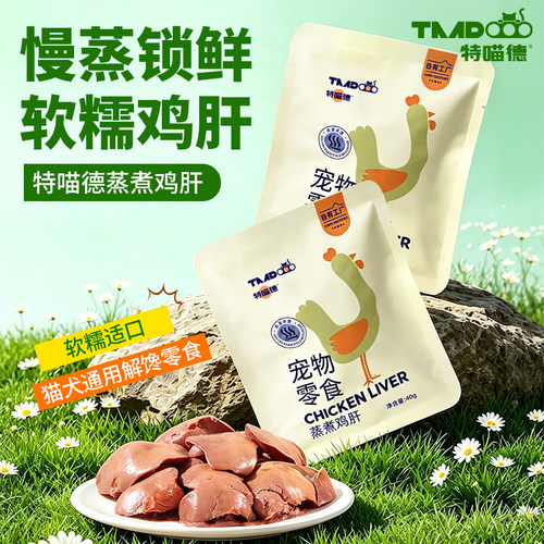 特喵德蒸煮鲜蒸鸡肝猫狗通用零食