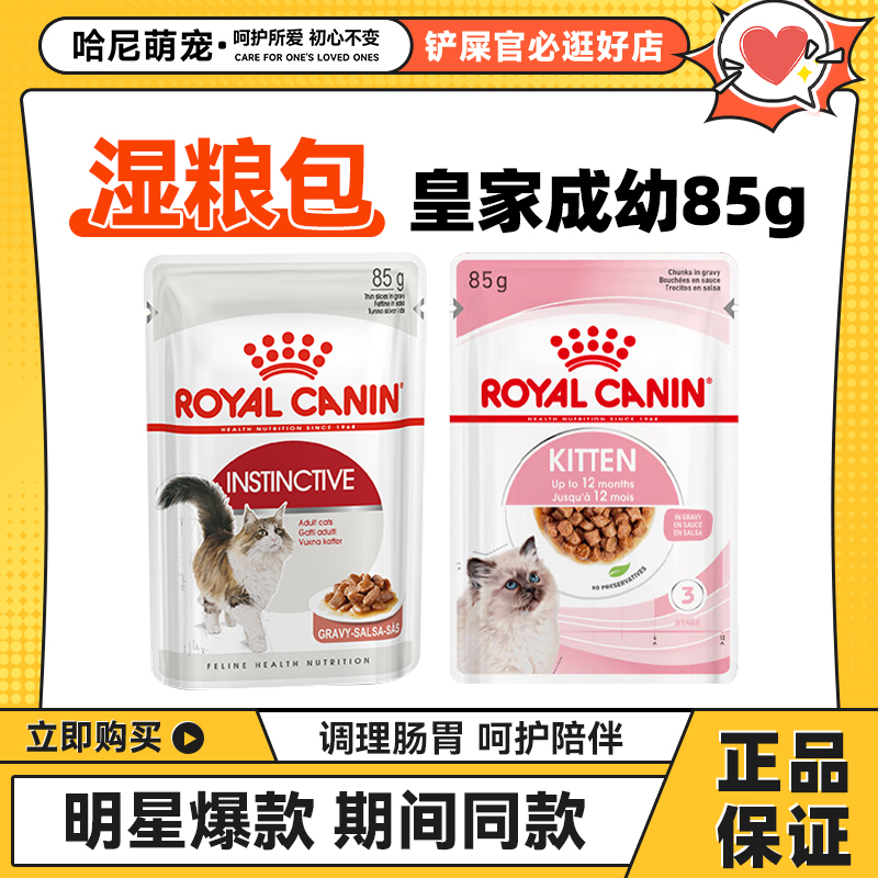 皇家主食湿粮包成幼猫通用猫零食慕斯浓汤啫喱肉块85g*12进口包邮