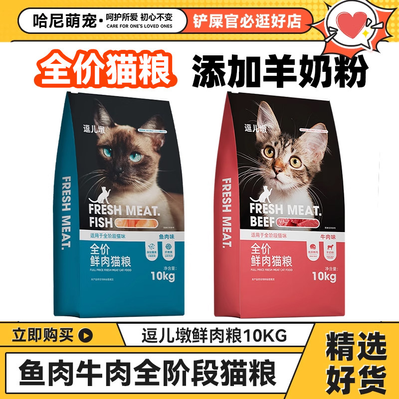 逗儿墩全价鲜肉猫粮牛肉鱼肉配方成猫幼猫通用添加益生菌营养10kg,宠物/宠物食品及用品,猫全价膨化粮,淘宝优惠券,粉丝福利购,淘宝优惠卷