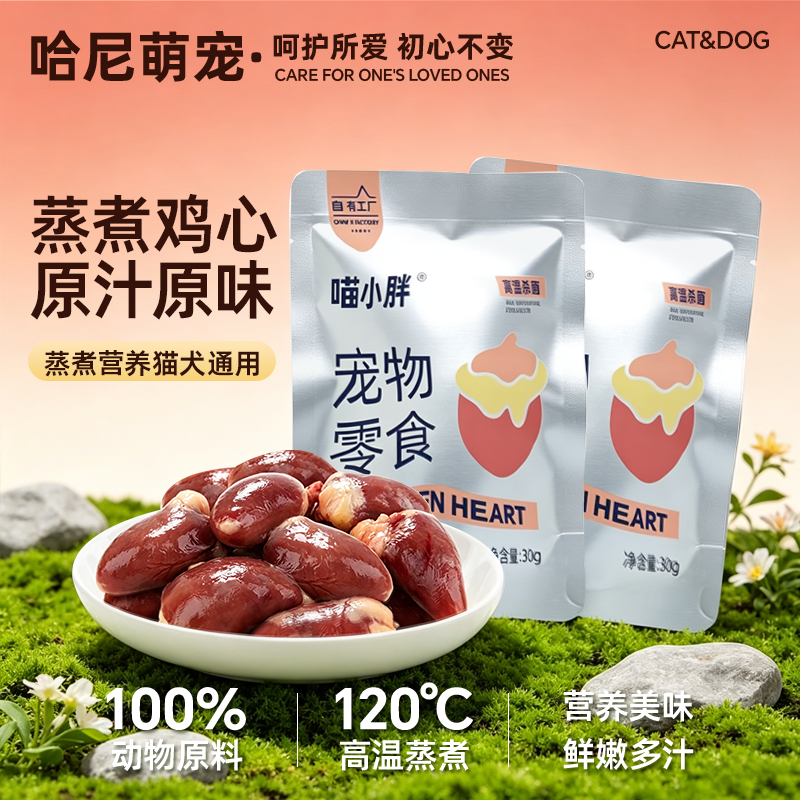 喵小胖鲜蒸蒸煮鸡心3包 20.5元 - 86线报
