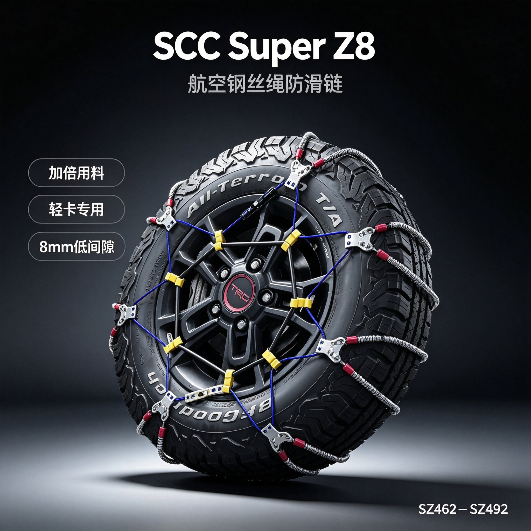 美国SCC Z8防滑链 改装大胎超小间隙专用 285/70R17越野315/70R17