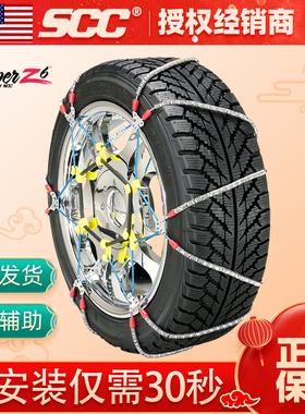 美国scc钢丝绳Z6防滑链SZ400汽车轮胎防滑链条雪地不伤胎正品顺丰