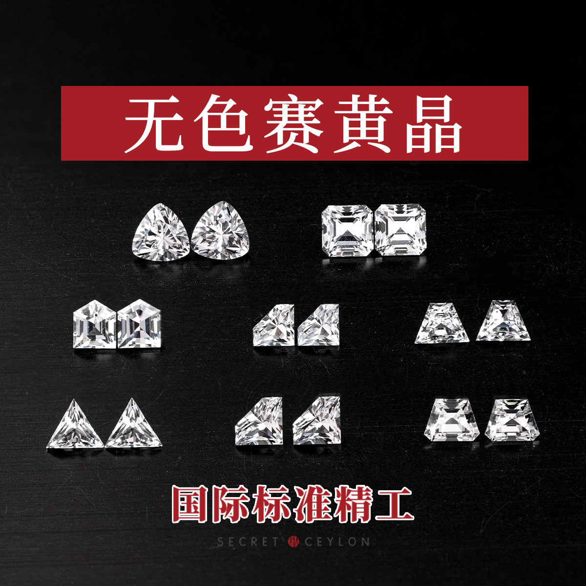 赛黄晶配石无色精切配对