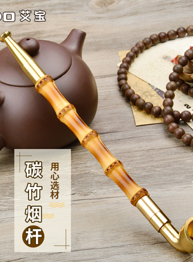 艾宝烟斗老式黄铜旱烟袋锅子传统手工碳竹烟杆黄铜烟嘴过滤烟锅