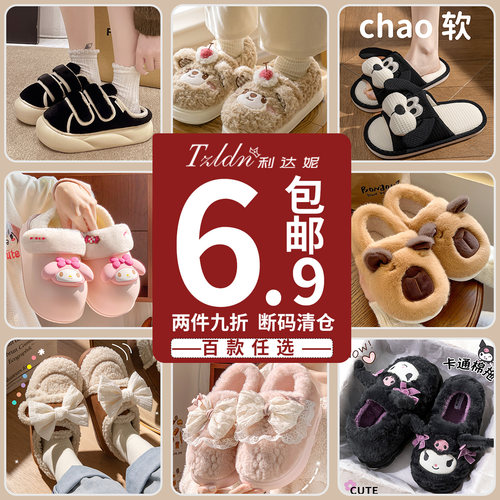 5.01起特价利达妮清仓棉拖鞋合集