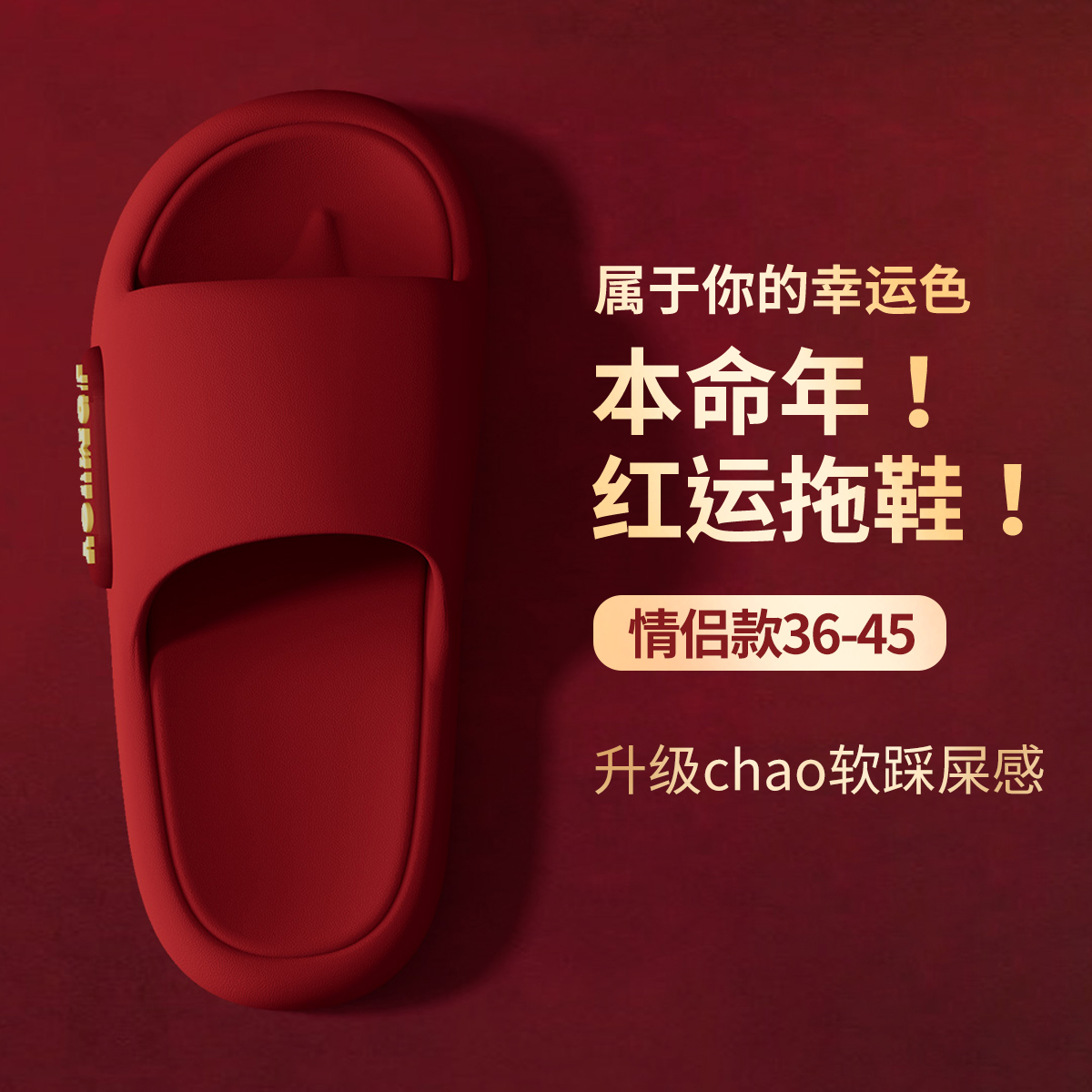 红色本命年拖鞋女款2025新款室内家居防滑防臭浴室洗澡凉拖鞋男士