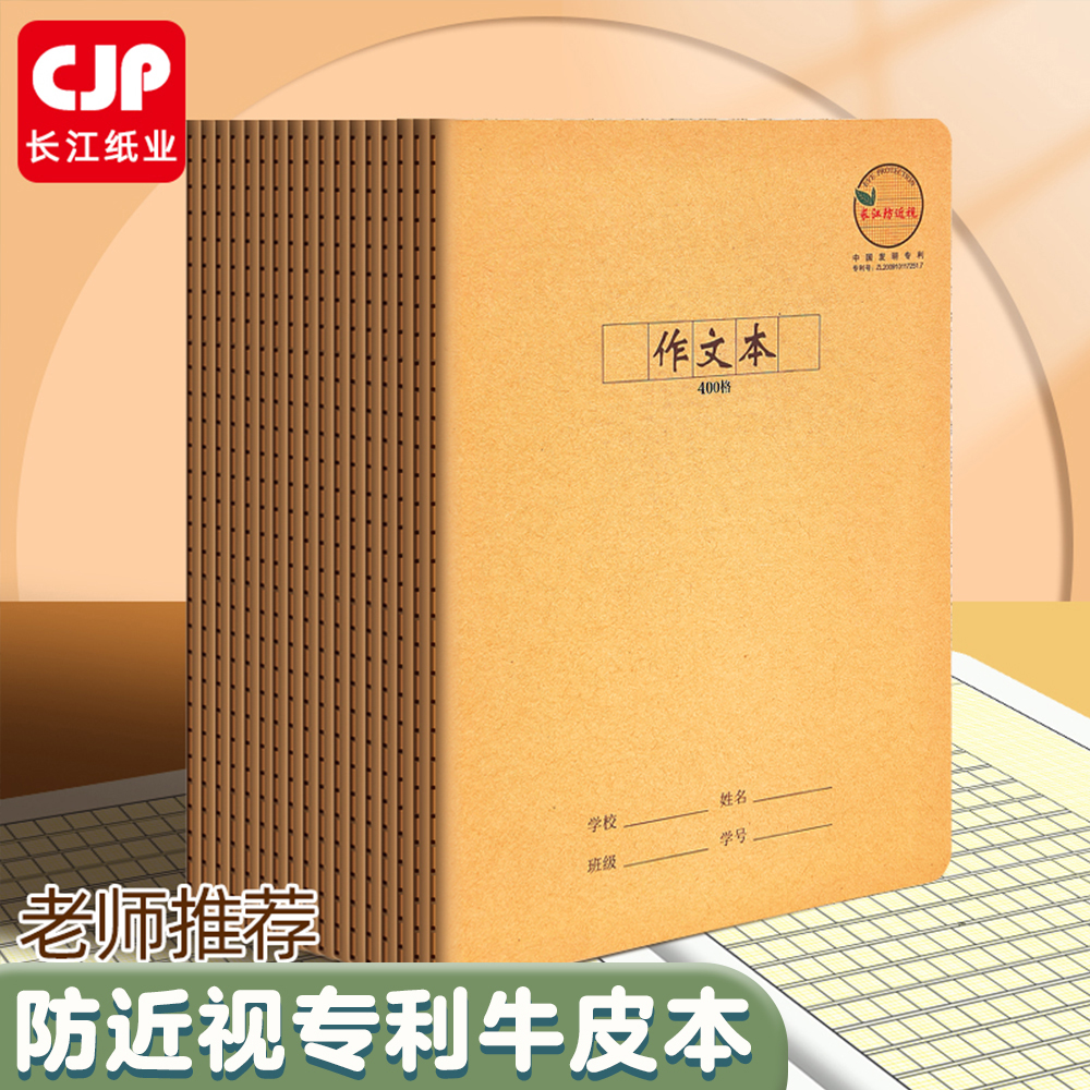 长江防近视16K作文本400格