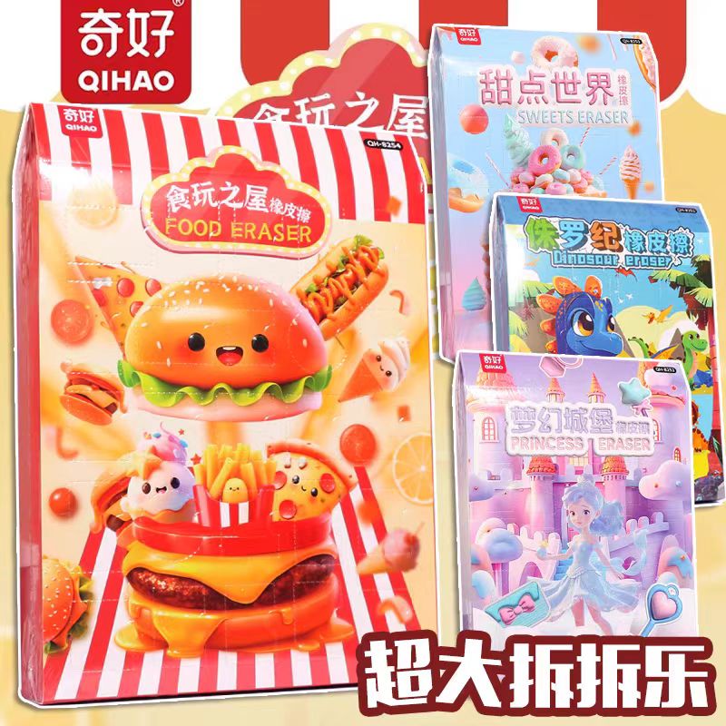 奇好卡通橡皮礼盒食玩之屋拆拆乐儿童洞洞乐橡皮擦套装圣诞节礼物