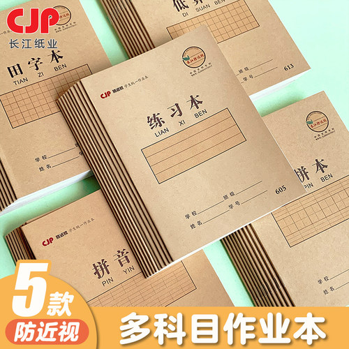 长江生字本防近视田字本英语本