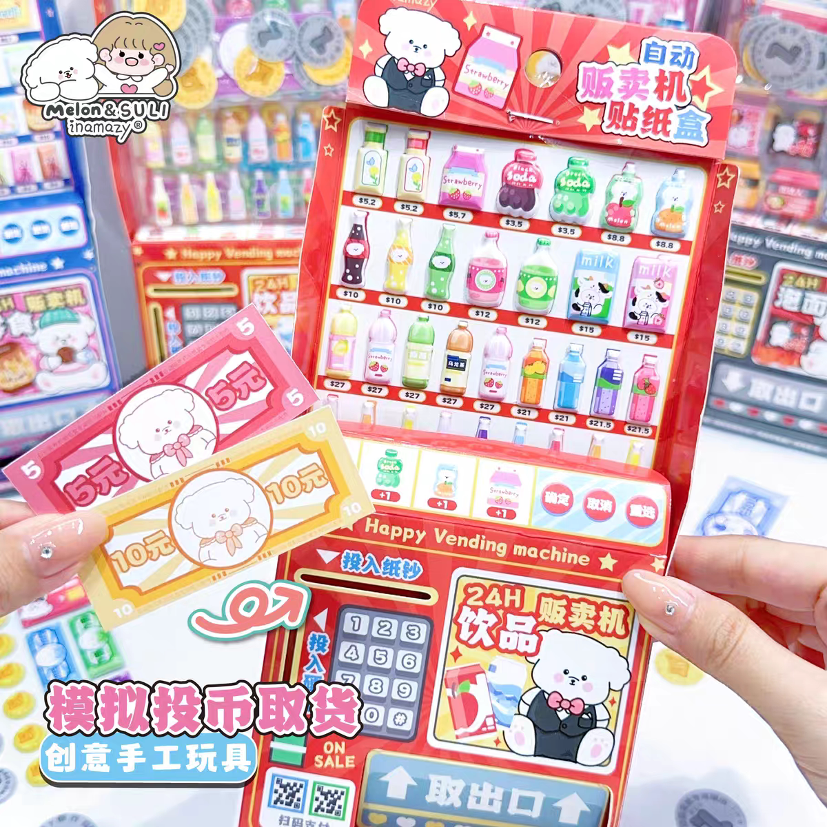 inamazy自动贩卖机贴纸盒模拟投币游戏机立体场景儿童手工DIY益智
