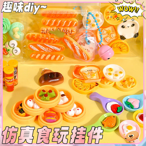 创意仿真面包食玩挂件手工diy