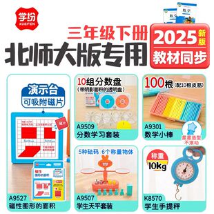2025学纷新版北师大版三年级下册数学教具天平手提秤图形面积演示