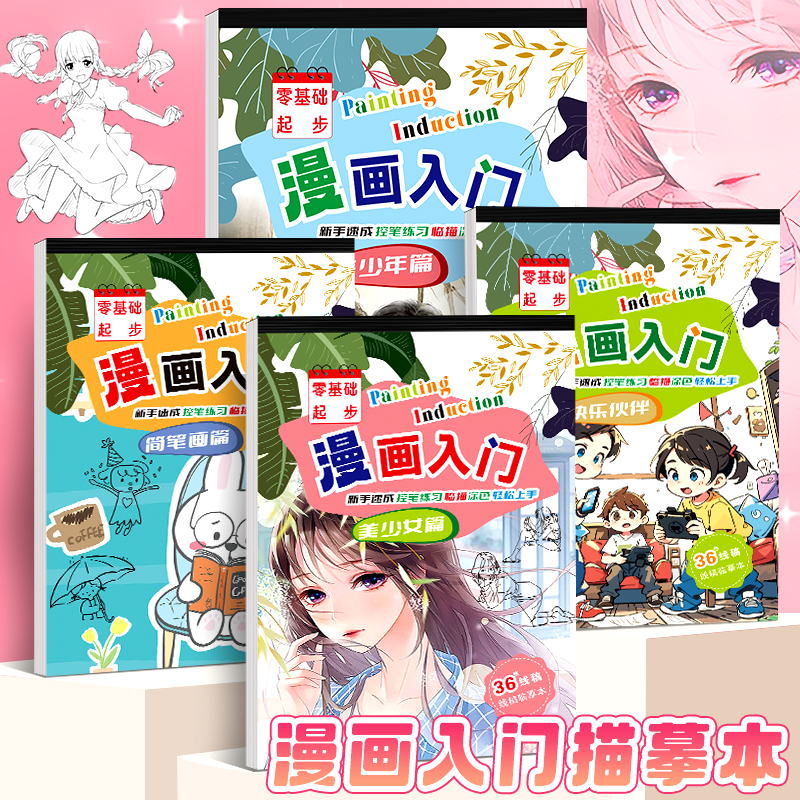 彩色绘画入门临摹本漫画手绘描摹素描动漫人物自学入门零基础自学